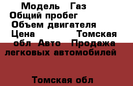  › Модель ­ Газ3110 › Общий пробег ­ 155 004 › Объем двигателя ­ 3 › Цена ­ 65 000 - Томская обл. Авто » Продажа легковых автомобилей   . Томская обл.